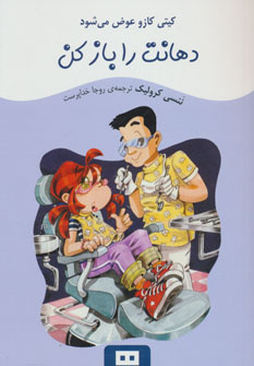 کتاب دهانت را باز کن