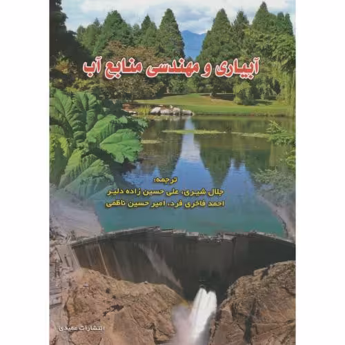 کتاب آبیاری و مهندسی منابع آب