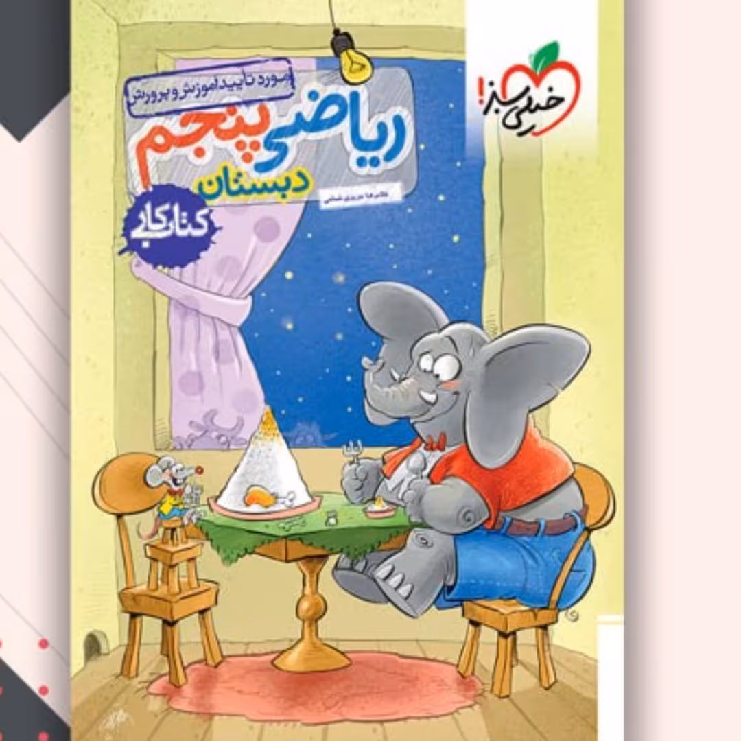 کتاب کار ریاضی پنجم خیلی سبز1403