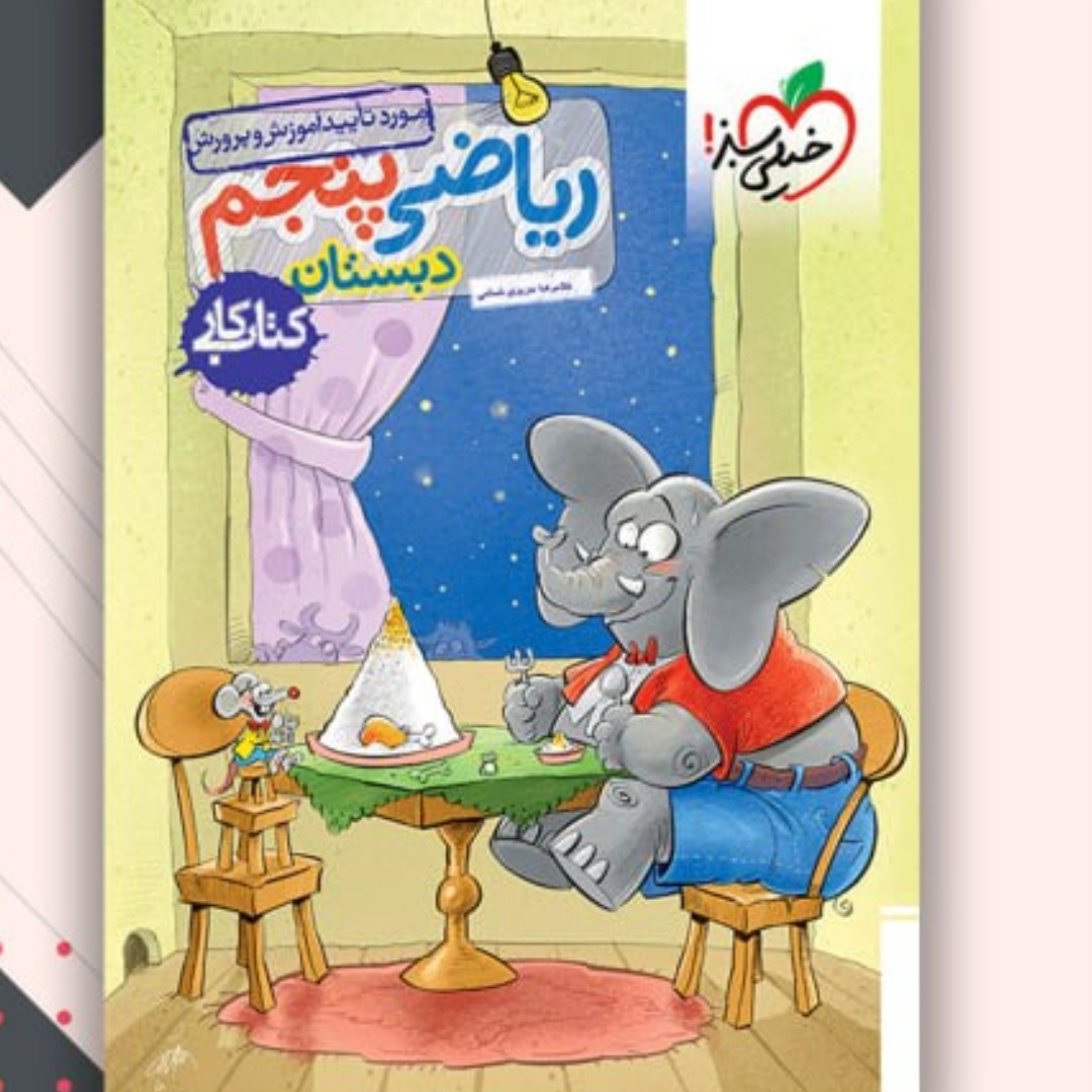 کتاب کار ریاضی پنجم خیلی سبز1403