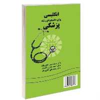 کتاب انگلیسی برای دانشجویان رشته پزشکی نشر سمت