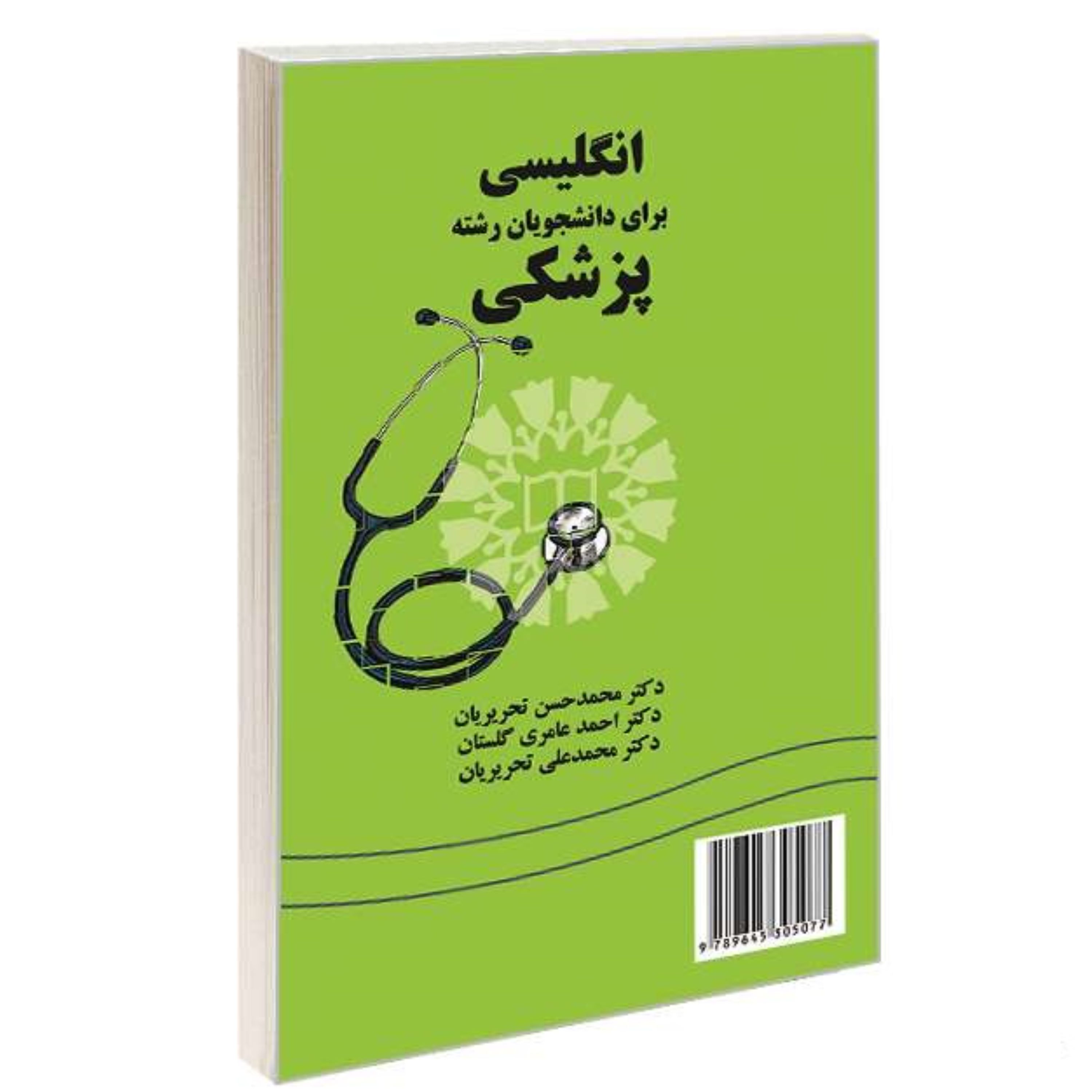 کتاب انگلیسی برای دانشجویان رشته پزشکی نشر سمت