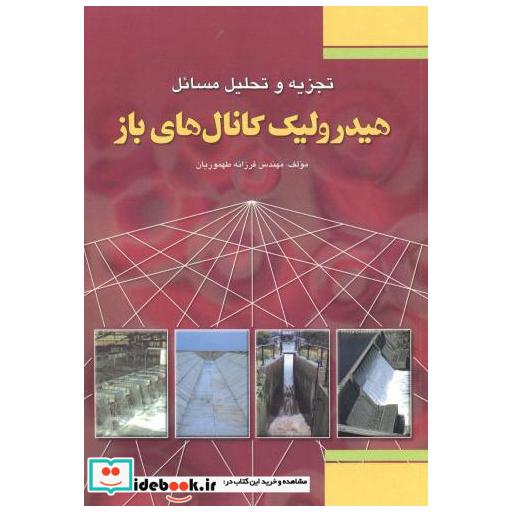 کتاب تجزیه تحلیل مسائل هیدرولیک کانال های باز اثر فرزانه طهوریان