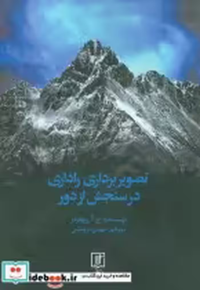 قیمت و خرید کتاب تصویربرداری راداری در سنجش از دور | ایده بوک