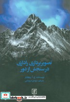 قیمت و خرید کتاب تصویربرداری راداری در سنجش از دور | ایده بوک