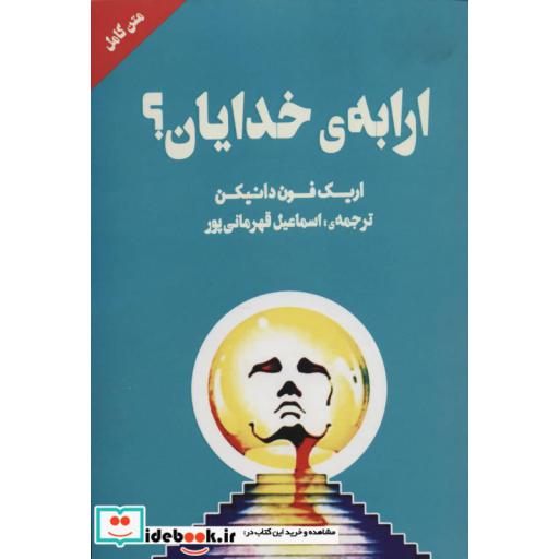 کتاب ارابه ی خدایان؟ اثر اریک فون دانیکن