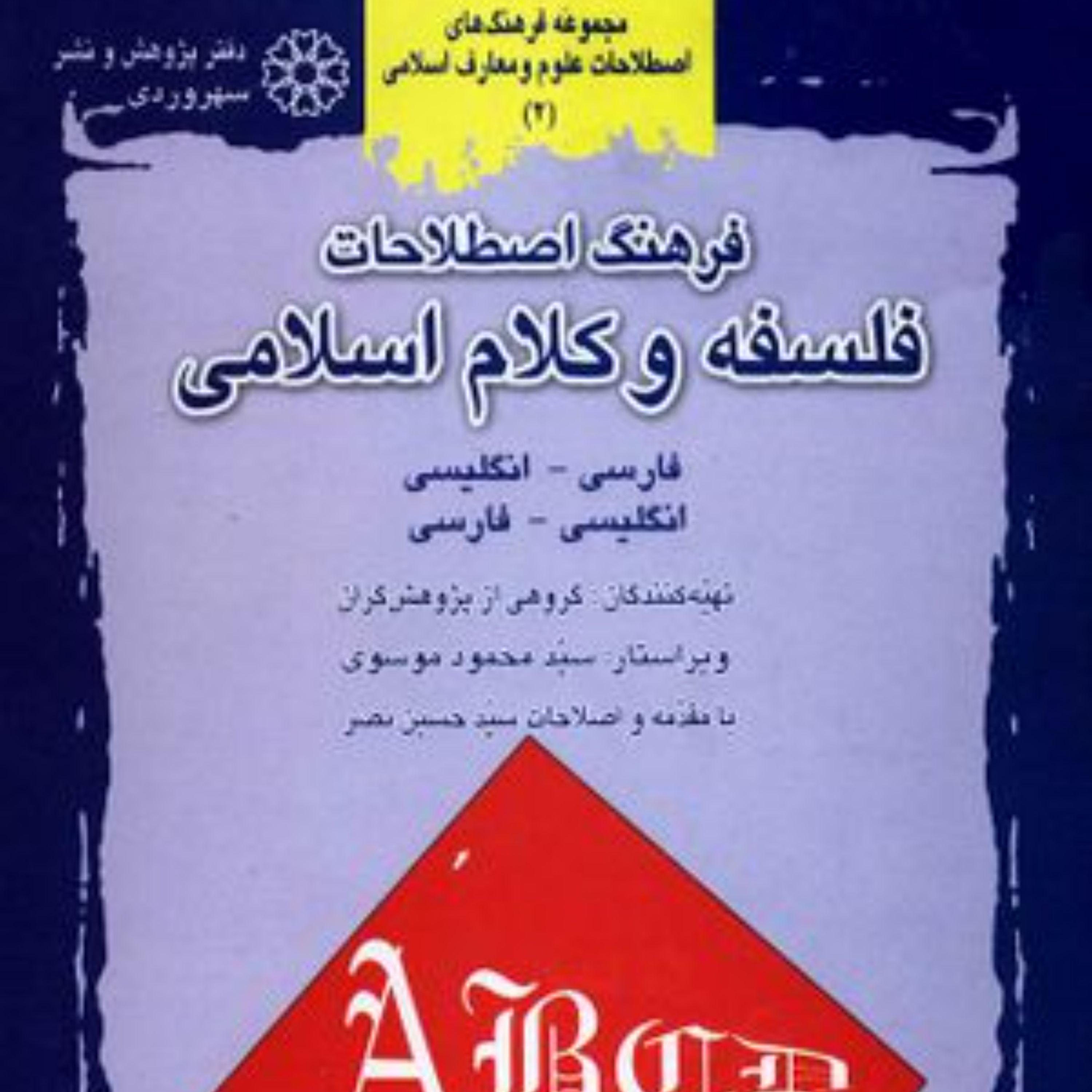 فرهنگ و اصطلاحات فلسفه و کلام اسلامی انگلیسی فارسی فارسی انگلیسی