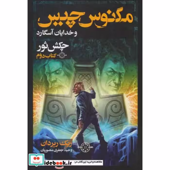 کتاب مگنوس چیس و خدایان آسگارد کتاب دوم چکش ثور