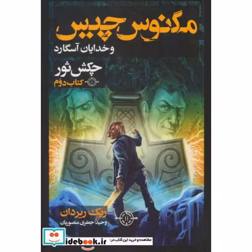 کتاب مگنوس چیس و خدایان آسگارد کتاب دوم چکش ثور