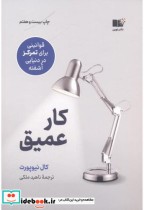قیمت و خرید کتاب کار عمیق اثر کال نیوپورت | ایده بوک
