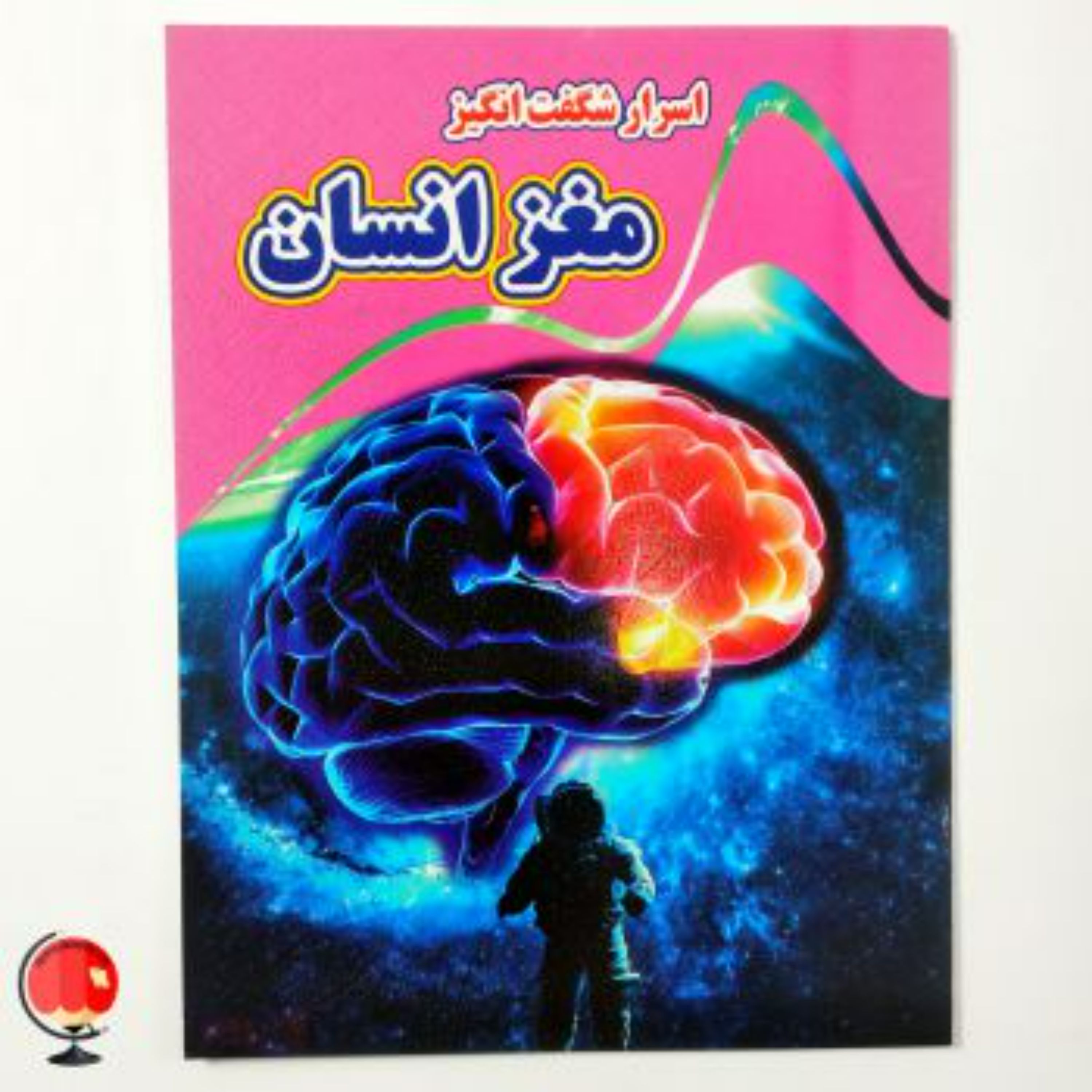 کتاب اسرار شگفت انگیز مغز انسان
