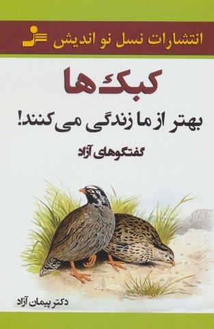 کبک ها بهتر از ما زندگی می کنند! (گفتگوهای آزاد)