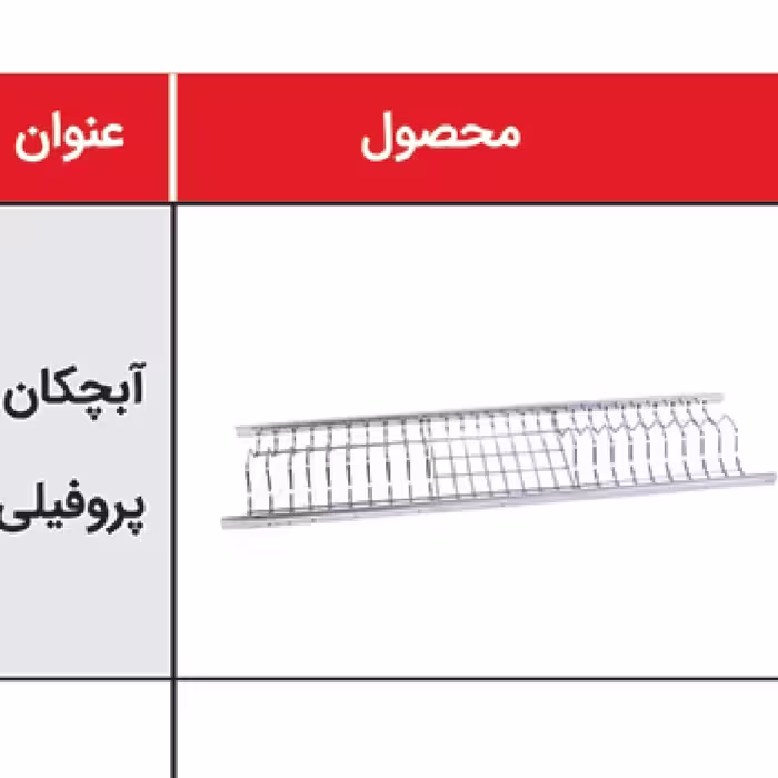 ابچکان پروفیلی ابکاری در 3 سایز