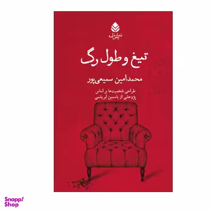 کتاب تیغ و طول رگ اثر محمد امین سمیعی پور نشر قطره