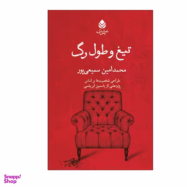 کتاب تیغ و طول رگ اثر محمد امین سمیعی پور نشر قطره