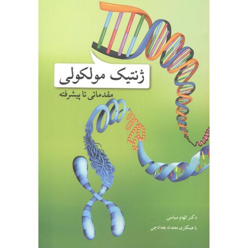 کتاب ژنتیک مولکولی مقدماتی تا پیشرفته 272722