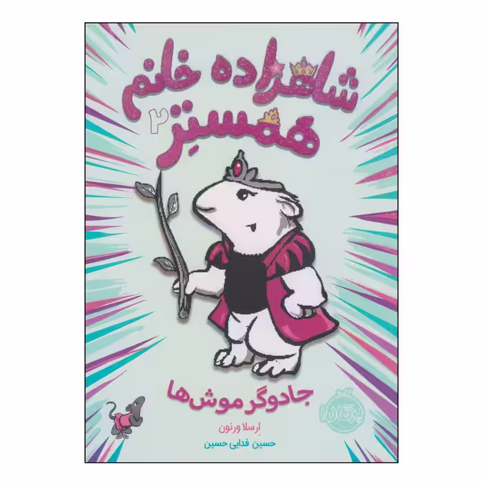 کتاب شاهزاده خانم همستر جادوگر موش‌ها اثر ارسلا ورنون انتشارات پرتقال