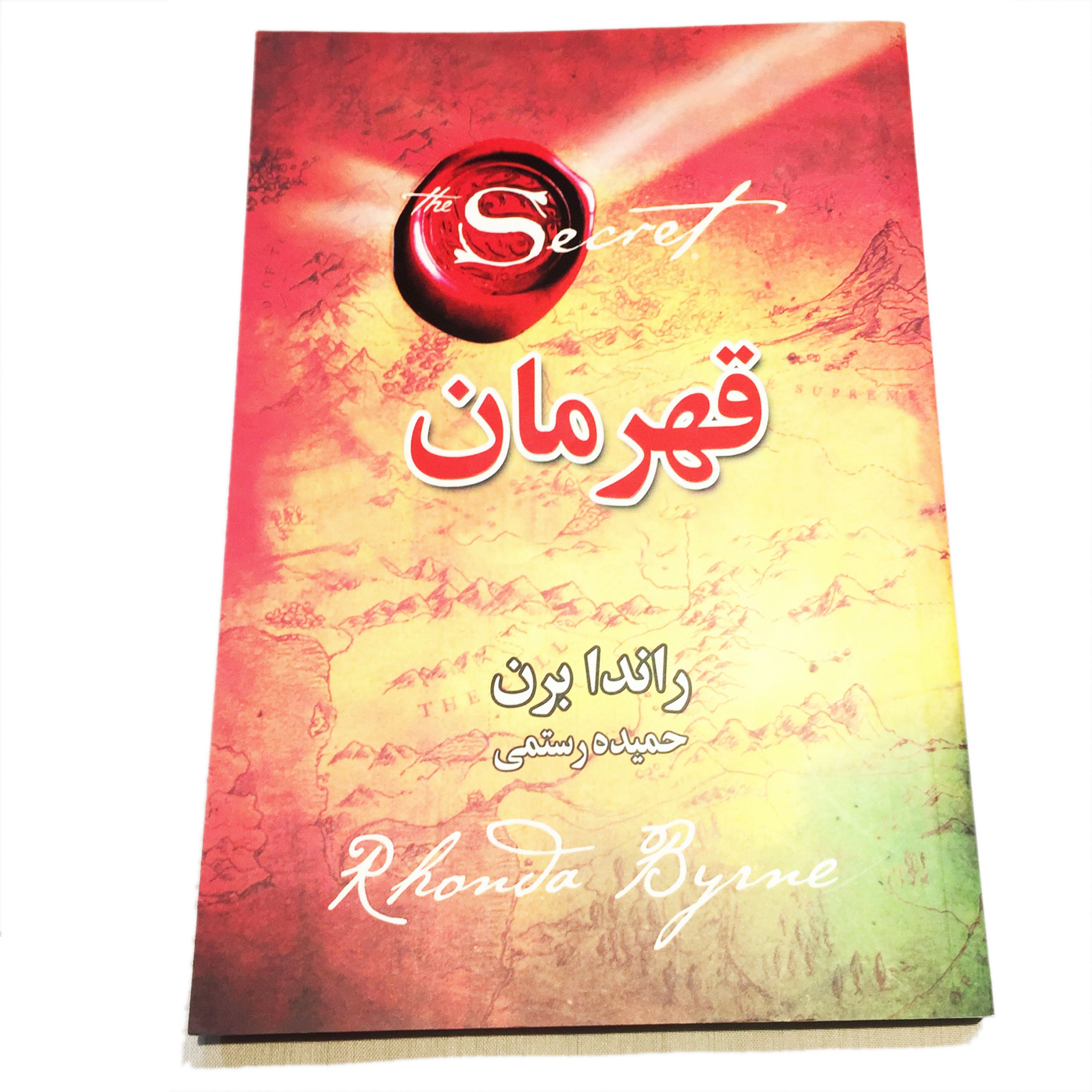 کتاب قهرمان نویسنده راندا برن  ترجمه حمیده رستمی