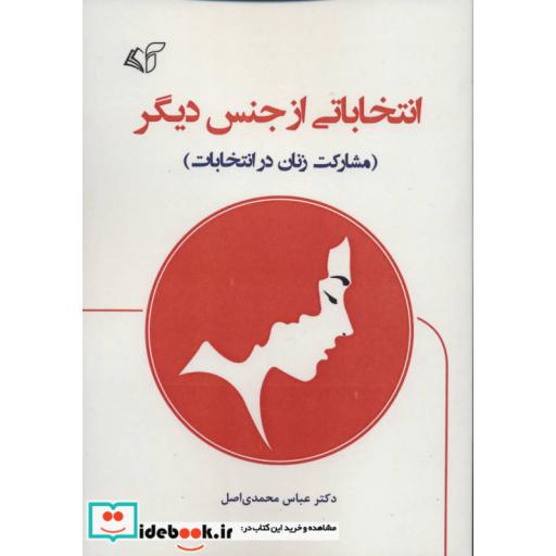 کتاب انتخاباتی از جنس دیگر (مشارکت زنان در انتخابات) اثر عباس محمدی اصل