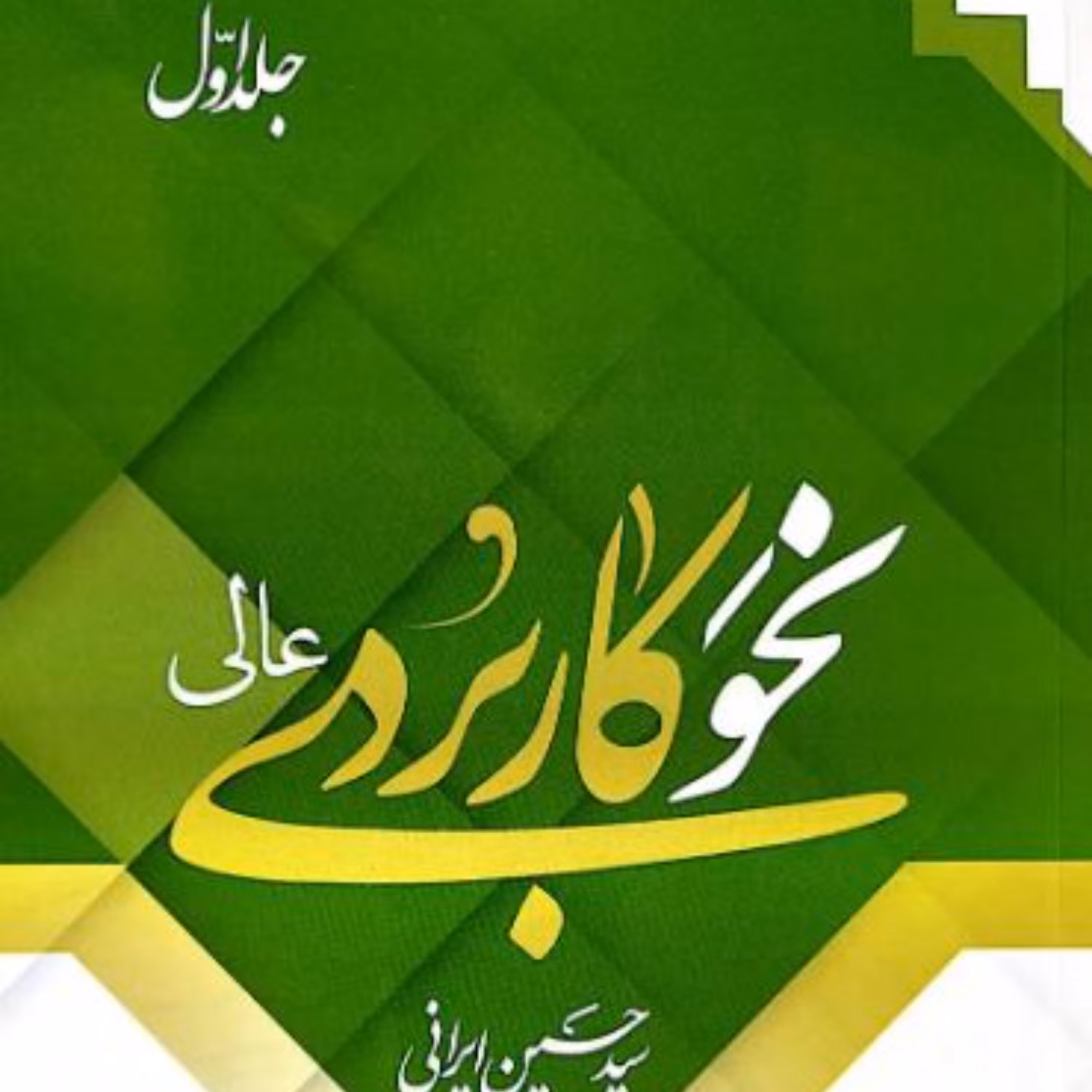 نحو کاربردی عالی جلد یک