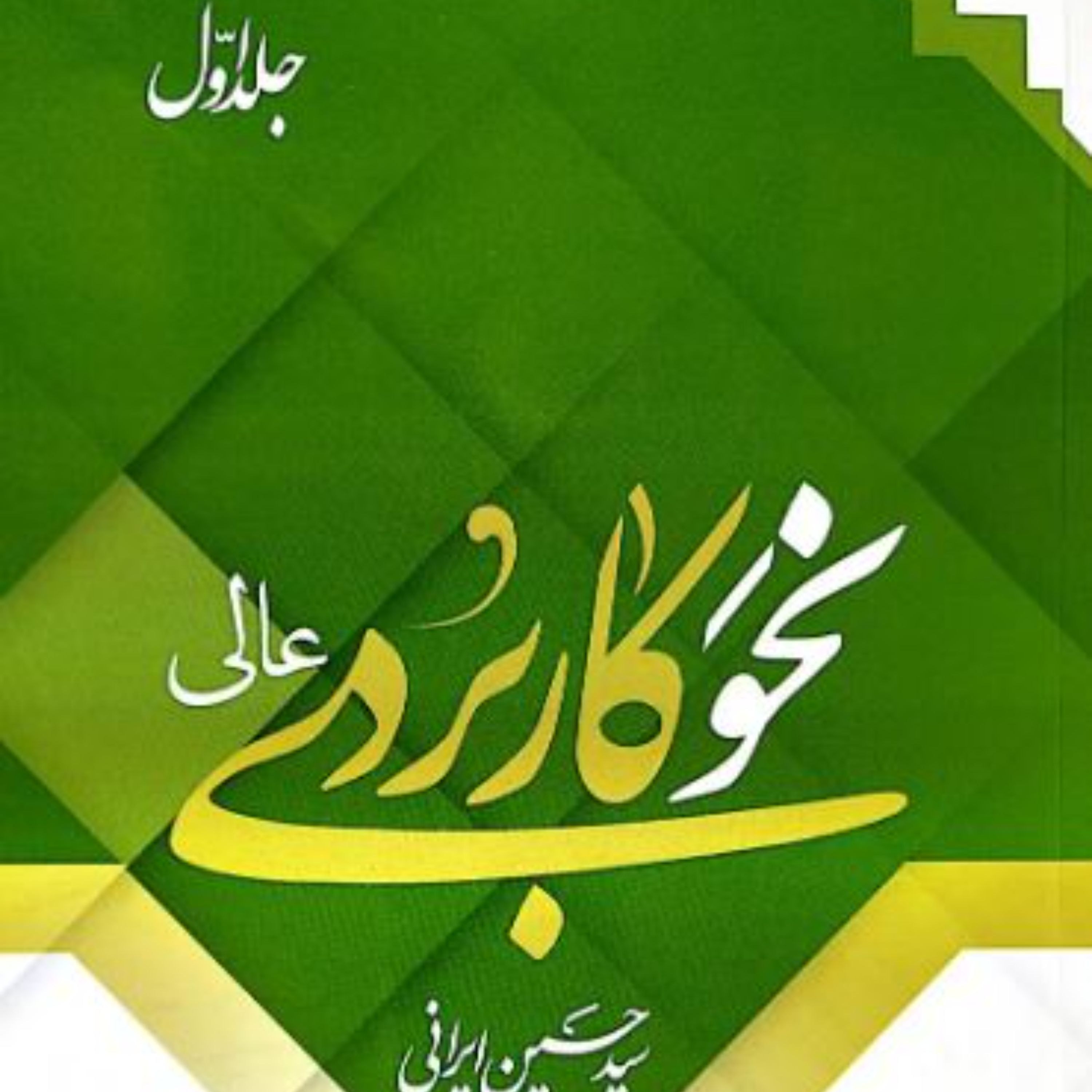 نحو کاربردی عالی جلد یک