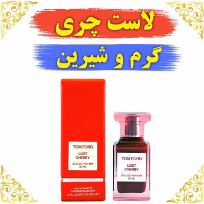 اسانس عطر لاست چری 10 گرمی اصلی کیفیت عالی با (ضمانت ماندگاری)