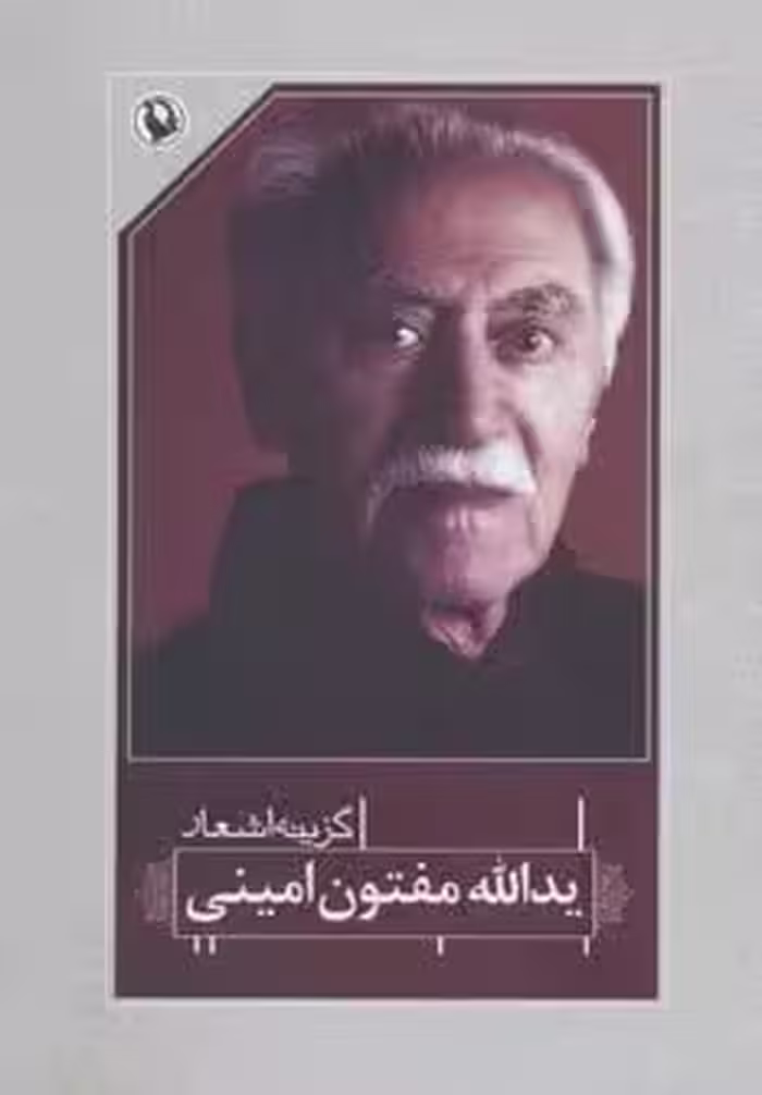 گزینه اشعار37 (یدالله مفتون امینی)