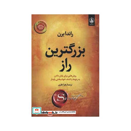 کتاب بزرگترین راز (روش هایی برای پایان دادن به رنج ها و کشف خوشبختی پایدار) اثر راندا برن