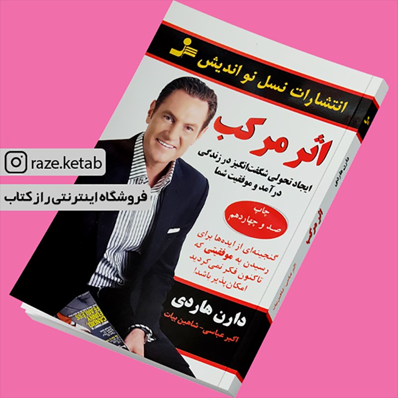 کتاب اثر مرکب (دارن هاردی)(انتشارات نسل نواندیش )