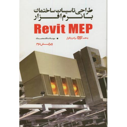 کتاب طراحی تاسیسات ساختمان با نرم افزار Revit MEP