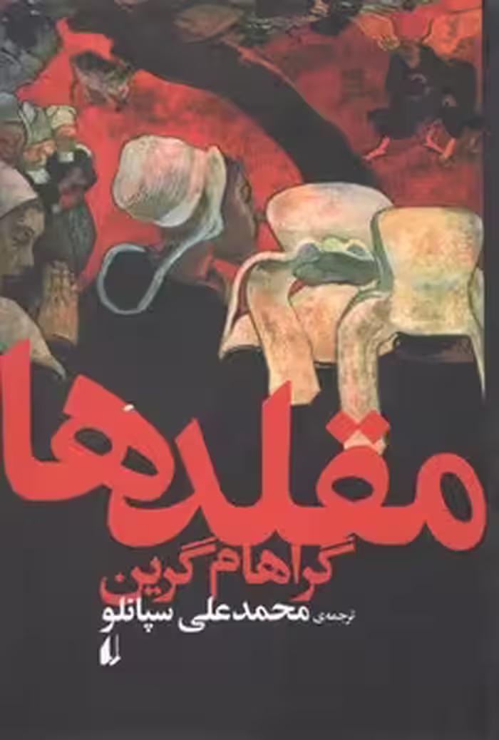 خرید کتاب مقلدها — کتابسرای طه