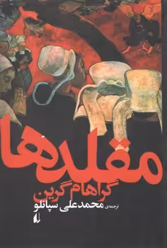 خرید کتاب مقلدها — کتابسرای طه