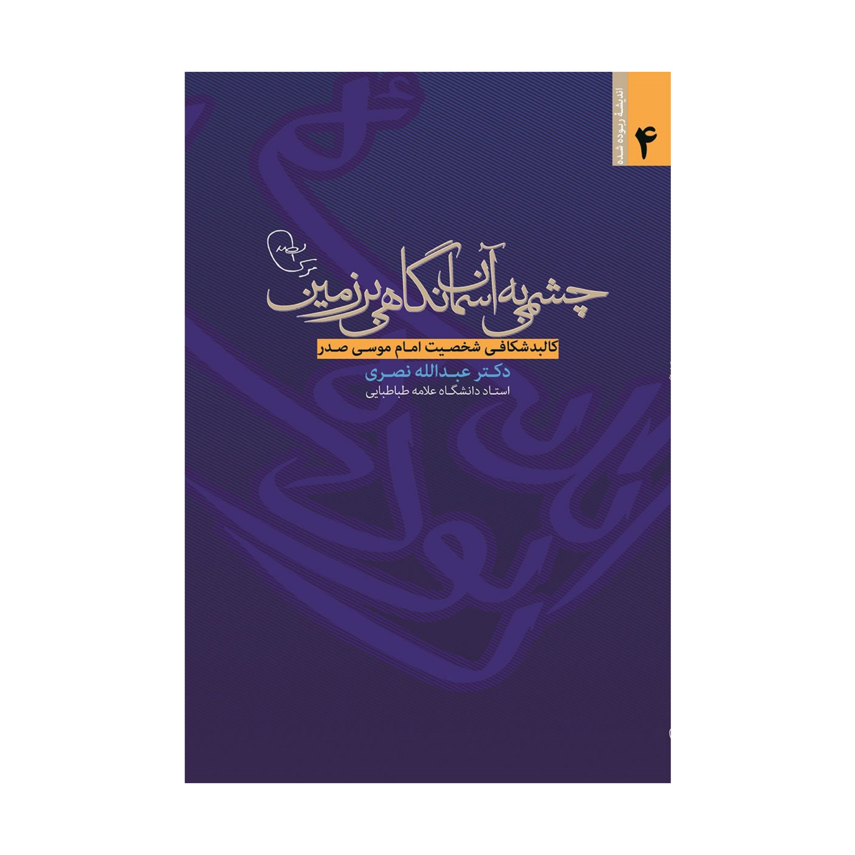 چشمی به آسمان نگاهی بر زمین