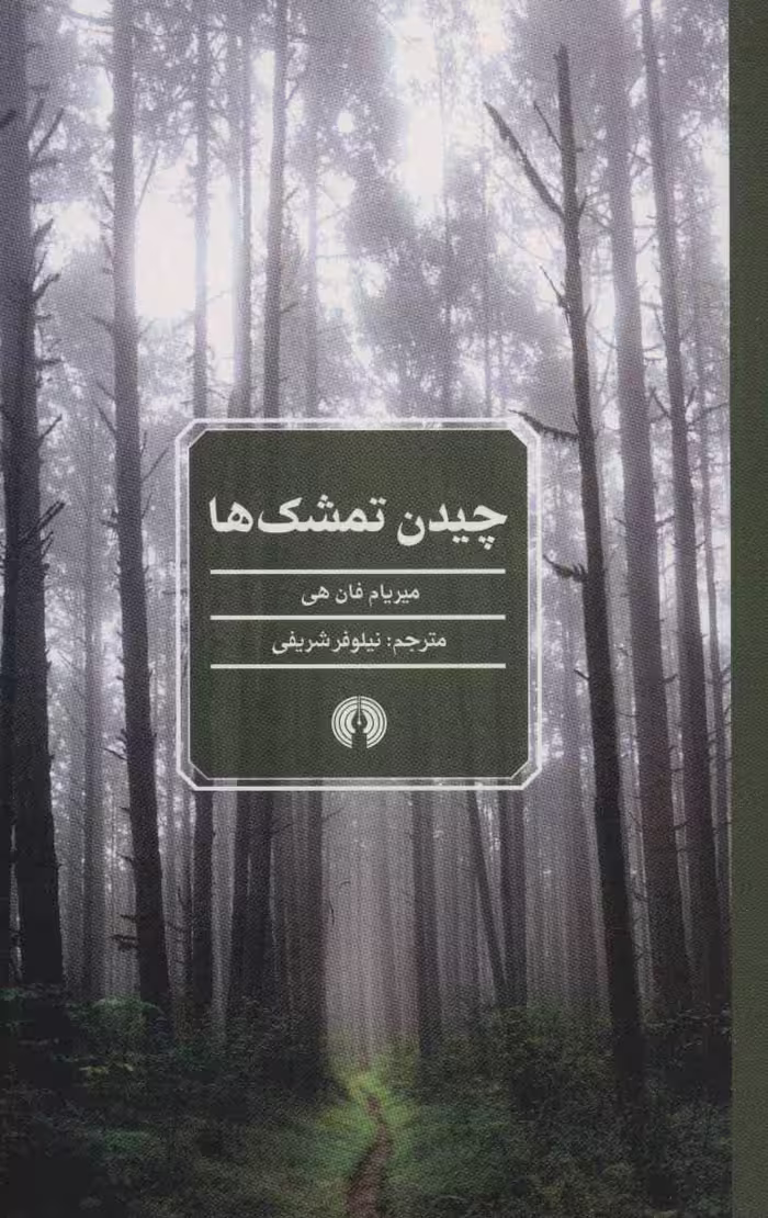 کتاب چیدن تمشک ها