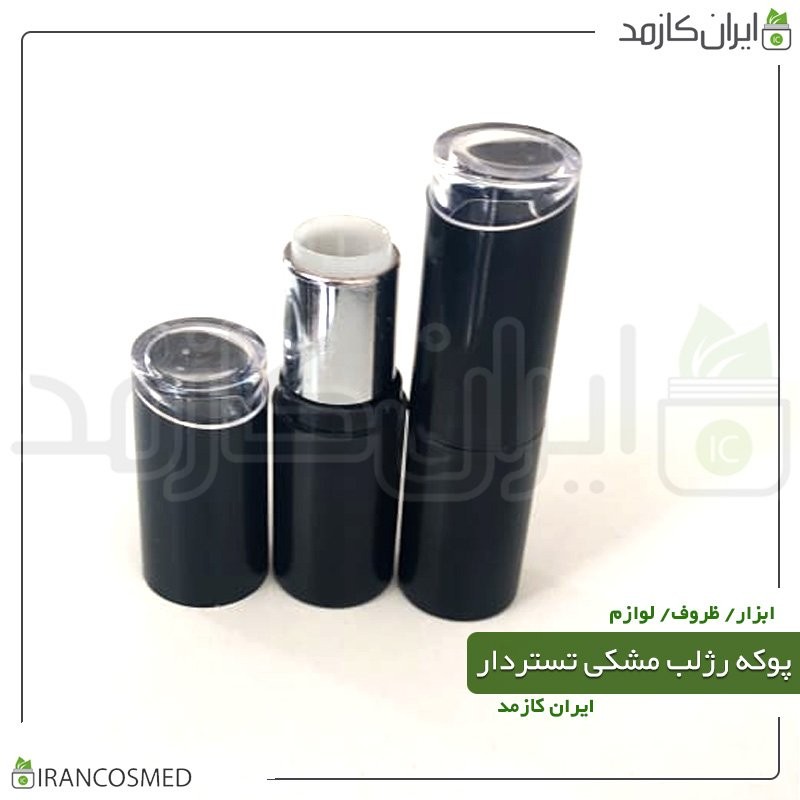 پوکه رژ لب مشکی گرد تستردار ایرانی (بسته 5عددی)