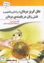 خرید کتاب علل گریز مردان از زندگی زناشویی و نقش زنان | ایده بوک