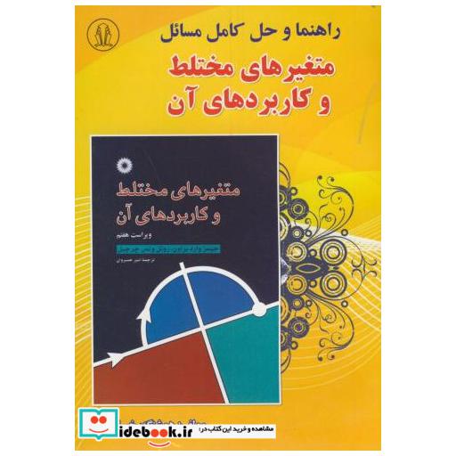 کتاب حل مسائل متغیرهای مختلط و کاربردهای آن چرچیل اثر هوشنگ خیراللهی