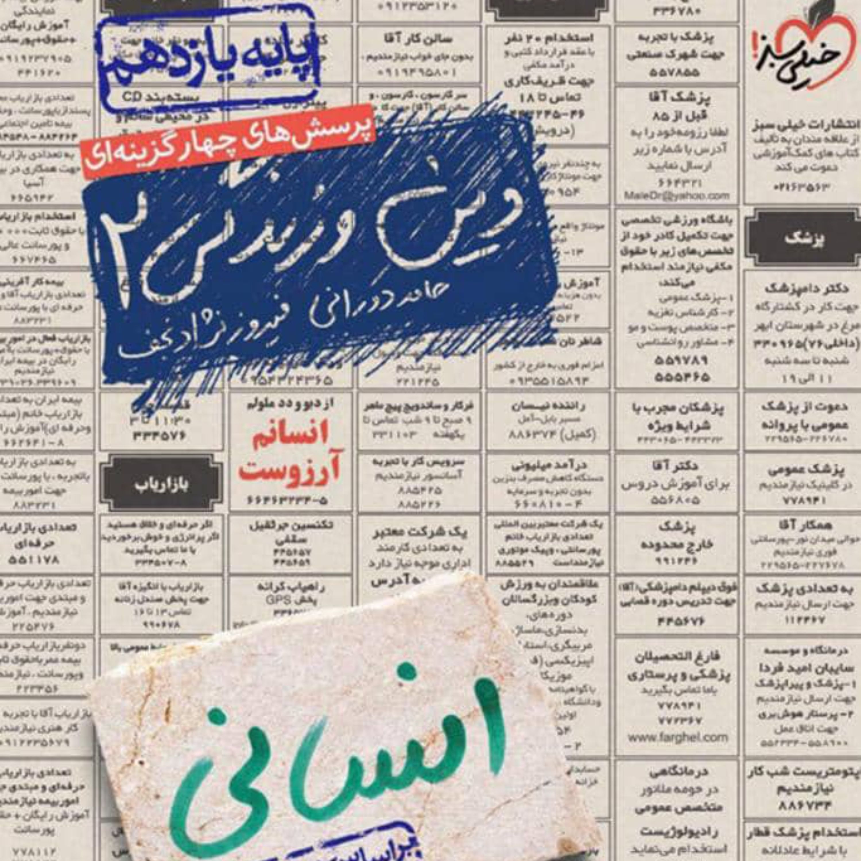 کتاب دین و زندگی یازدهم انسانی تست خیلی سبز