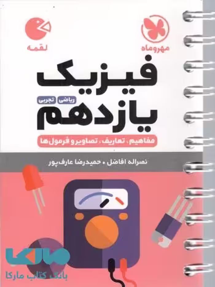 فیزیک یازدهم لقمه مهروماه