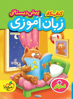 کتاب کار زبان آموزی پیش دبستانی خیلی سبز | چی بخونم