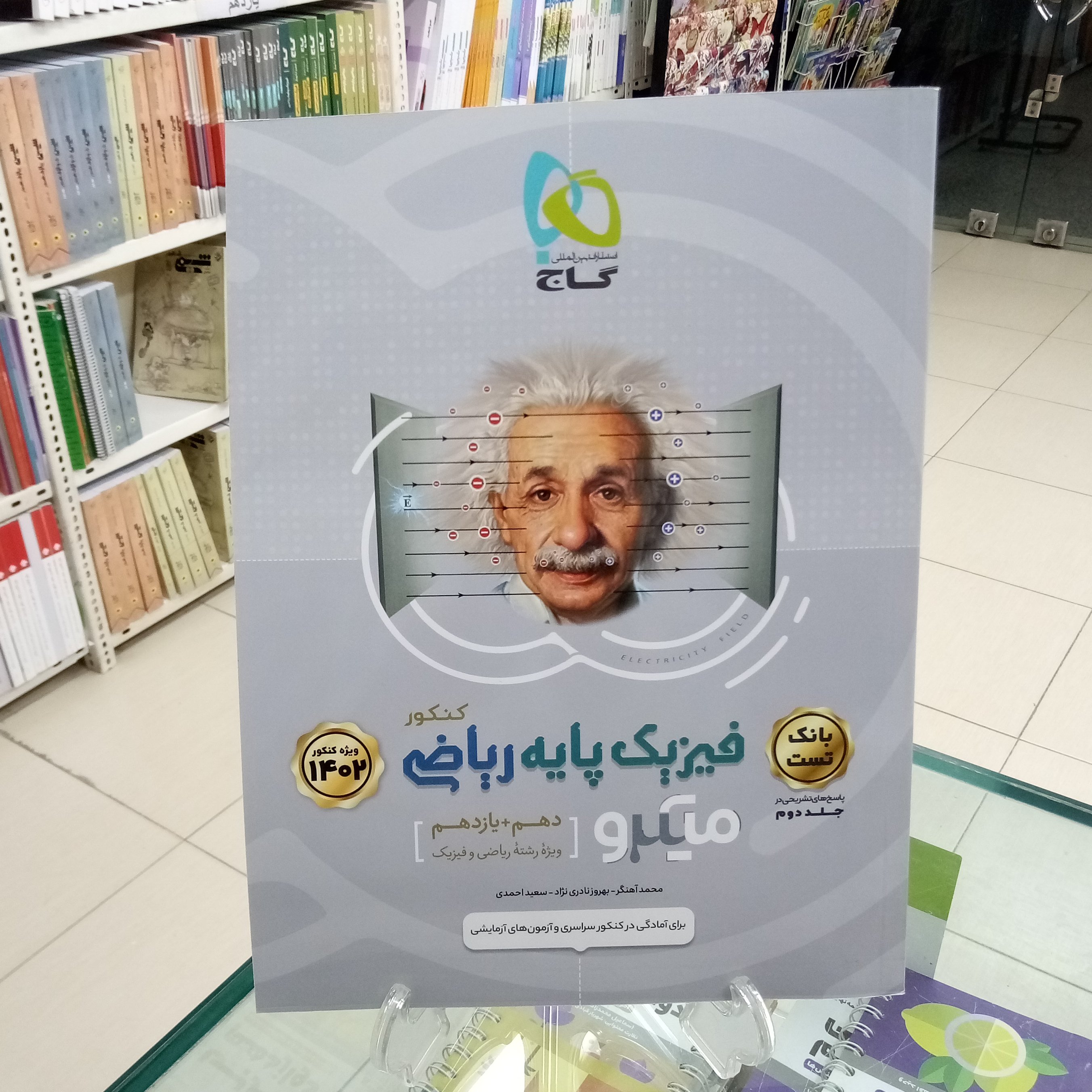 میکرو فیزیک دوازدهم رشته ریاضی جلد اول تست گاج