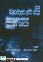 کتاب راهنمای پیکره دانش مدیریت پروژه PMBOK 2008 ویرایش 4 | ایده بوک