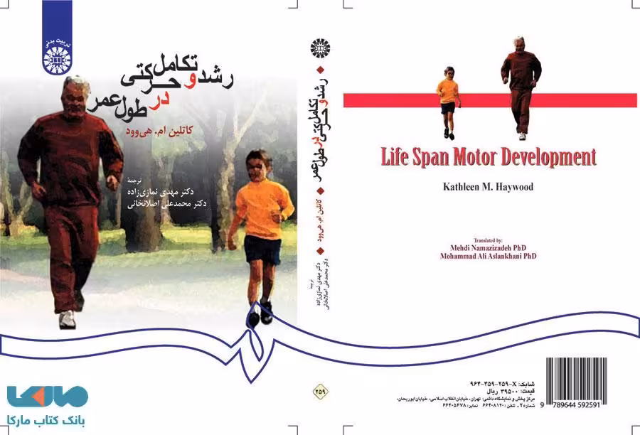 رشد و تکامل حرکتی در طول عمر نشر سمت