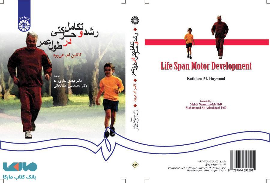 رشد و تکامل حرکتی در طول عمر نشر سمت