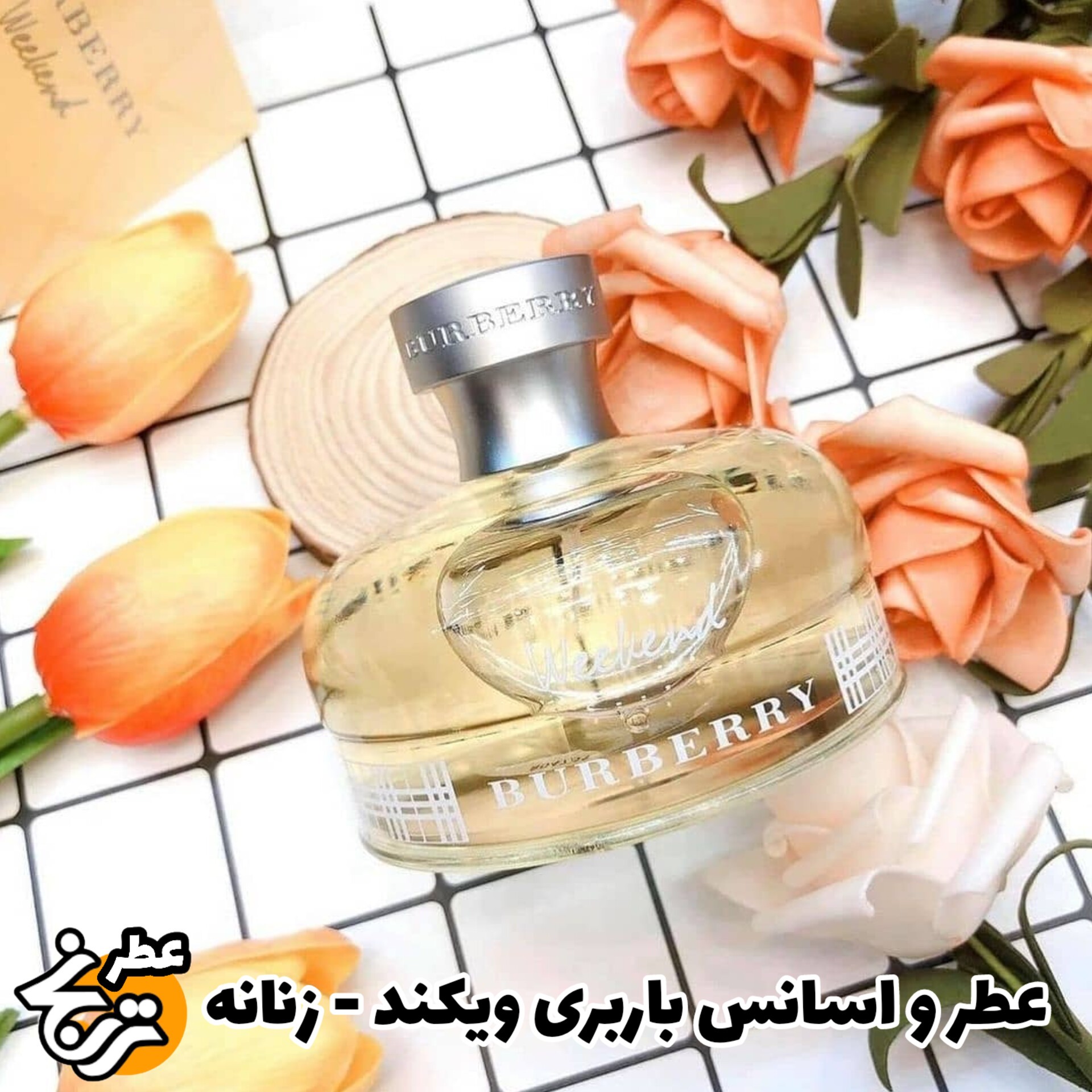 عطر باربری ویکند 20 گرمی کیفیت اعلا با ماندگاری و پخش بوی بالا