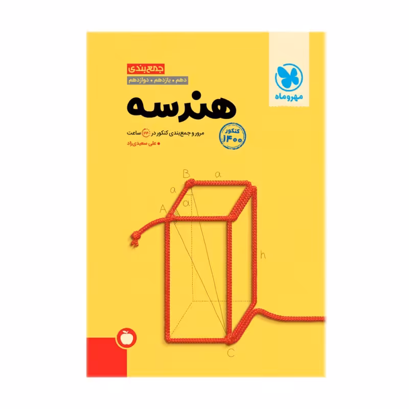 کتاب جمع بندی هندسه کنکور 1400 اثر علی سعیدی زاد انتشارات مهروماه
