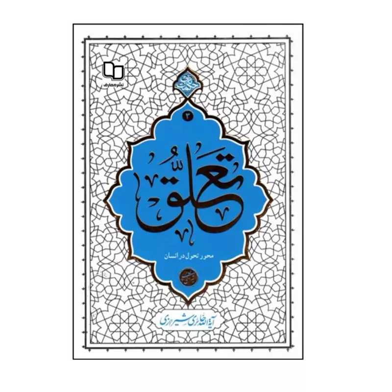 013422-کتاب تعلق محور تحول در انسان اثر آیت الله حائری شیرازی-حکمت ناب 3-نشر معارف