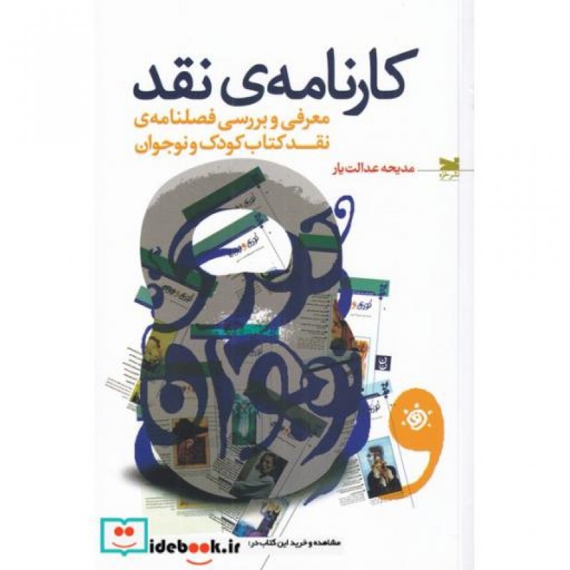کتاب کارنامه‌ی نقد