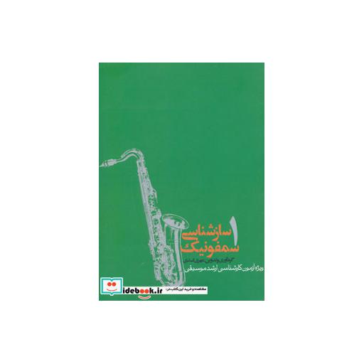 کتاب سازشناسی سمفونیک 1 (ویژه ی آزمون کارشناسی ارشد موسیقی) اثر مهری اسدی