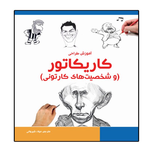 کتاب آموزش طراحی کاریکاتور  انتشارات نبض دانش
